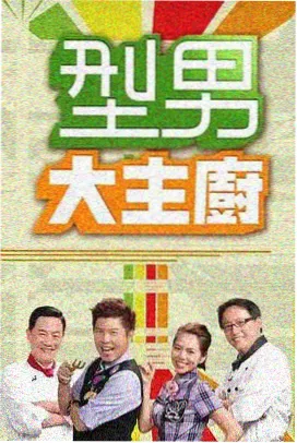 下饭综艺推荐《向往的远方》海报